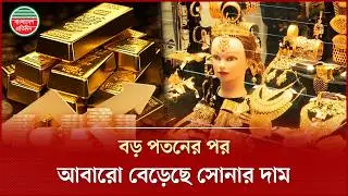 দেশে আবারো বেড়েছে সোনার দাম, আজ ভরি কত? | Gold Price Update