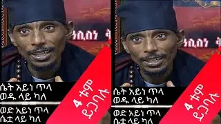 አባገብረማርያምመንፈሳዊየባህልሕክምና2015 Abagebre maryam menfesawi yebahl hkmn 2025