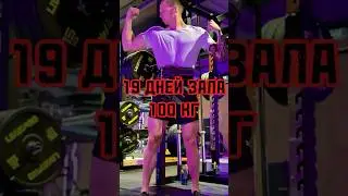 ОТЧЕТ ПО 19-МУ ДНЮ #workout #спорт #power
