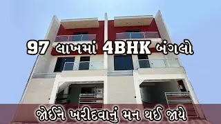 97 લાખમાં 4BHK બંગલો - જોઈને ખરીદવાનું મન થઇ જાયે @propertymaster0005 | 76986 31066 |​⁠