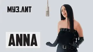 МУЗ.ЛИТ: ANNA &mdash; Проснись [LIVE]