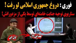 فوری : دروغ جمهوری اسلامی لو رفت ! سناریوی توجیه جنـایـت خامنه‌ای توسط یکی از مـزدورانــش!