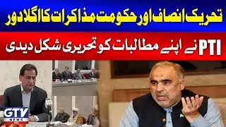 Next Round Of PTI-Government Negotiations | PTI Finalized Its Demands | GTV News | Breaking News