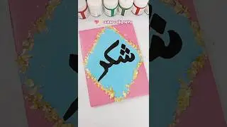 💖✨ Sukar Calligraphy painting #arabiccalligraphy #shorts