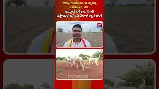 In News 24x7  : ಹೆಮ್ಮೆಯ ಮುಧೋಳ ಶ್ವಾನಕ್ಕೆ ಮತ್ತೊಂದು ಗರಿ. | @innews
