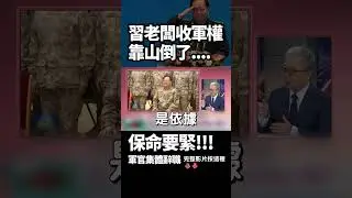 「不聽話就換掉 」習近平老闆強勢收軍權！張又俠洩密惹禍 軍官靠山倒了 引「大逃亡」辭職潮自保！｜#獨家觀點 #環球大戰線 #寰宇新聞 @globalnewstw