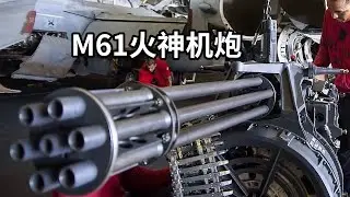 传说当中的M61火神机炮，子弹和啤酒瓶差不多大！