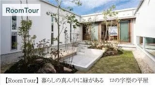 【Room Tour】 暮らしの真ん中に緑がある ロの字型の平屋  A one-story house with greenery in the middle of life
