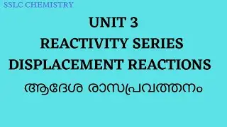 SSLC CHEMISTRY  || UNIT 3 || REACTIVITY SERIES AND  DISPLACEMENT REACTIONS || ആദേശ  രാസപ്രവത്തനം