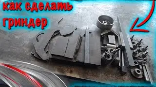 Как Сделать Гриндер Своими Руками по Чертежам и комплекту для самостоятельной сборки