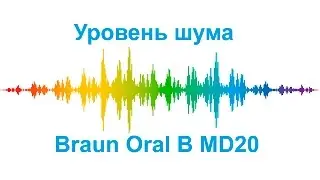 Уровень шума - Ирригатор Braun Oral B ProfessionalCare OxyJet MD20