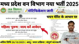 मप्र.वन विभाग नया भर्ती 02 नोटिफिकेशन जारी 2025| MP Forest Department Vacancy Out Notification |