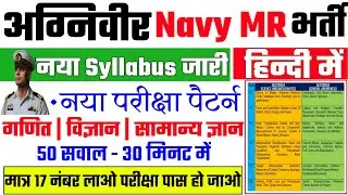 Agniveer Navy Syllabus 2022 | Agniveer Navy MR New Syllabus 2022 | Agniveer Navy MR New Exam Pattern