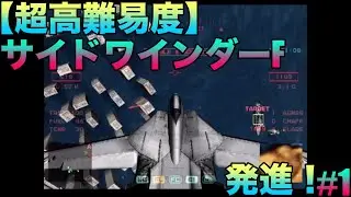 【超高難易度】サイドワインダーF(SIDEWINDER F)『発進！』ゲーム実況#1ネタバレあり #空条承太郎 #エースコンバット #ドッグファイト 