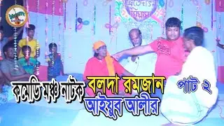বলদা রমজান ও আইয়ুব আলীর কমেডি মঞ্চ নাটক (পাট ২) | Boldar Comedy Moncho natok 2020 | By baul shadok