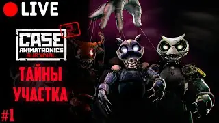 СТРИМ - CASE 2: Animatronics прохождение / часть 1