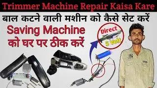 trimmer machine repair kaisa kare | How to repair trimmer machine | बाल कटने वाली मशीन | Repairing