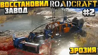РЕМОНТ ЗАВОДА МЕТАЛЛИЧЕСКИХ БАЛОК #2 - ЭРОЗИЯ DLC REBUILD