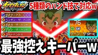 【イナイレV】最速成長の最強控えGK！？5種類のハンド技を覚えたのケーン・サイトーがガチで強すぎる説www【イナズマイレブン 英雄たちのヴィクトリーロード】