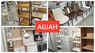 Ашан здесь есть всё Посуда Текстиль и даже МЕБЕЛЬ