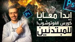 تعلم كورس الفوتشوب فى 7 ايام بطريقة بسيطة وسهلة