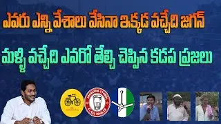 KADAPA PUBLIC TALK ABOUT JAGAN |PUBLIC OPINION ON JAGAN MOHAN REDDY @nrtelevisionplus