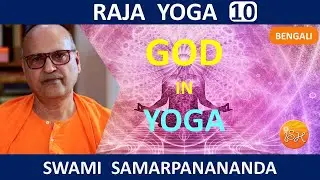 রাজ যোগ | God in Yoga || Raja Yoga (Bengali) 10  by Swami Samarpanananda