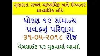 GSEB HSC (General) Examination 2018 Result | HSC Results | 12th Results