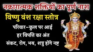 “विष्णु वंश रक्षा स्तोत्र | परिवार–कुल पर आई हर विपत्ति का अंत” | Vishnu Vansh Raksha Stotra 