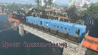 Fallout 4 - Проект Спектакл&ndash;Айлэнд, строительство ЖД #6