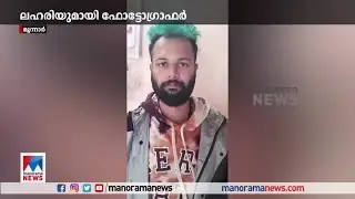 ഹഷിഷ് ഓയിലുമായി സിനിമാ സ്റ്റിൽ ഫോട്ടോഗ്രാഫർ മൂന്നാറിൽ അറസ്റ്റിൽ ​|Munnar ​|Arrest​​|Police