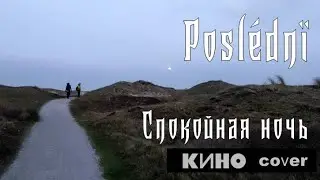 Poslédnї - Спокойная ночь (КИНО cover) | Poslédnї - Spokoynaya noch (KINO cover)