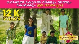 Poothalamay | Dr. Shyla Radhakrishnan | Shabdakalakshetra School of Music | Onam Special Songs 2023