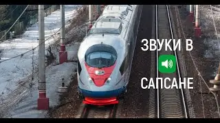 [ЖД] Звуки Сапсана [Rail] Sounds at Sapsan train