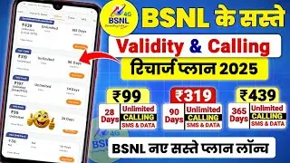 Новые планы пополнения счёта Bsnl | Только тарифные планы Bsnl для звонков 2025 | Самые дешёвые п...