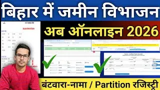 बिहार में जमीन विभाजन अब ऑनलाइन 2026 कैसे करे | Bihar Partition Online | ऑनलाइन बंटवारा कैसे करे