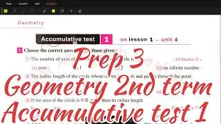 math Prep 3 - Accumulative test 1- Geometry 2nd term - الصف الثالث الإعدادي حل الاختبارت