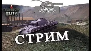 Долгожданный СТРИМ Slima WOT Blitz #stream #blitz #wot #стрим World of Tanks Blitz