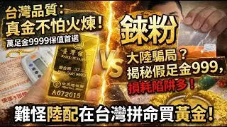 台灣品質，真金不怕火煉！台灣賣的是「萬足金9999」，大陸賣的是「加錸粉的假足金999」？… 難怪台灣陸配，急著賣掉自己的黃金首飾…