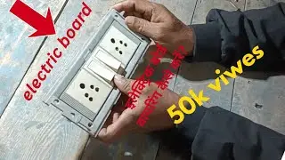 Electric Board की पूरी वायरिंग|Electric Board की पूरी वायरिंग|electric board ka pura wiring in home