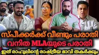 രാഹുലിൻ്റെ ആ പ്രവർത്തി തിരിച്ചടിയായി | RAHUL MAMKOOTATHIL | ARREST | MLA | Speaker