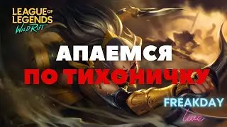 ПРОХОДИМ ВАЙЛД РИФТ! СТРИМ WILD RIFT
