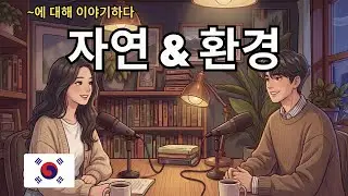How to Talk About Nature & Environment in Korean | 한국어로 자연과 환경 이야기하기