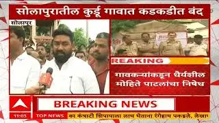 Village Protest | Kudu गाव बंद: बदनामी, Ajit Pawar आणि पाणी-रस्त्यांचा प्रश्न