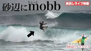 mobb軍団ちょっと降臨｜炸裂サーフタウン砂辺ライブ＆もうすぐクリスマス