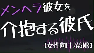 【女性向け】ODする彼女を優しく介抱する彼氏