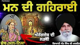 ਮਨ ਦੀ ਗਹਿਰਾਈ || Giani Sant Singh Ji Maskeen  || Prab Gurbani 