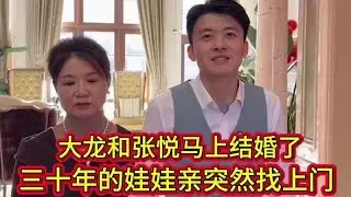 大龙和张悦马上结婚了，三十年前的娃娃亲突然找上门了，不让结婚