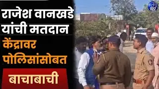 राजेश वानखडे यांची मतदान केंद्रावर पोलिसांसोबत बाचाबाची #amravati