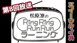 【第8回】松原凛のRingRing RunRun・ラーニング